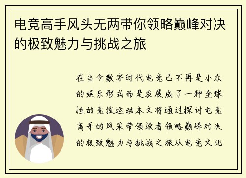 电竞高手风头无两带你领略巅峰对决的极致魅力与挑战之旅