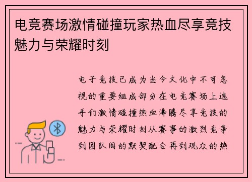 电竞赛场激情碰撞玩家热血尽享竞技魅力与荣耀时刻