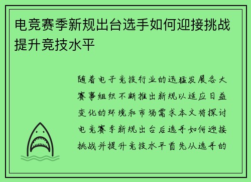 电竞赛季新规出台选手如何迎接挑战提升竞技水平