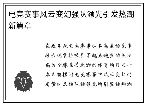电竞赛事风云变幻强队领先引发热潮新篇章