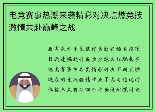 电竞赛事热潮来袭精彩对决点燃竞技激情共赴巅峰之战