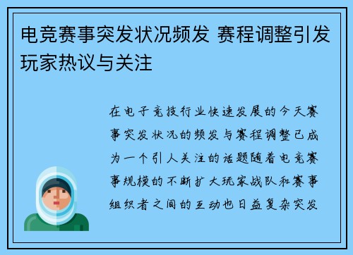 电竞赛事突发状况频发 赛程调整引发玩家热议与关注