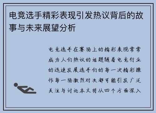 电竞选手精彩表现引发热议背后的故事与未来展望分析