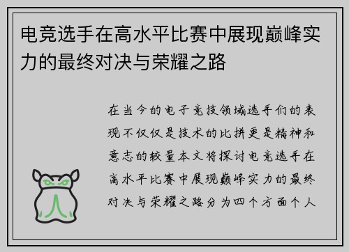 电竞选手在高水平比赛中展现巅峰实力的最终对决与荣耀之路