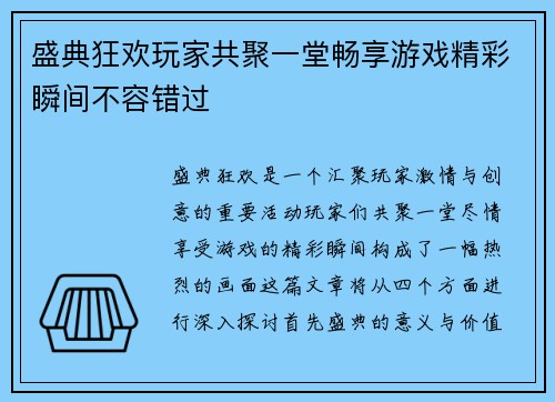 盛典狂欢玩家共聚一堂畅享游戏精彩瞬间不容错过