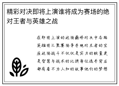 精彩对决即将上演谁将成为赛场的绝对王者与英雄之战