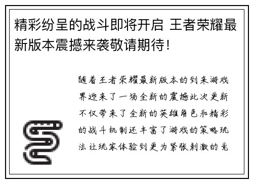 精彩纷呈的战斗即将开启 王者荣耀最新版本震撼来袭敬请期待！