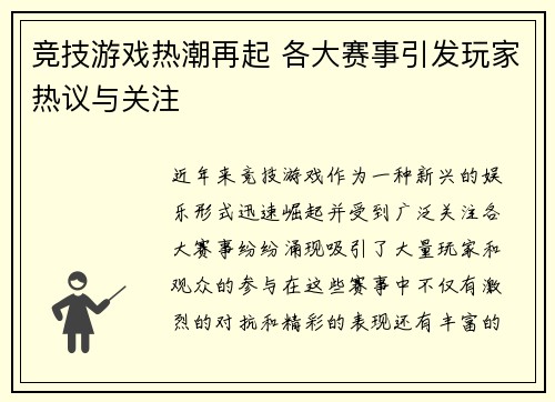 竞技游戏热潮再起 各大赛事引发玩家热议与关注