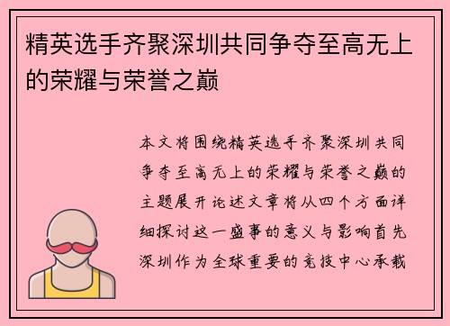 精英选手齐聚深圳共同争夺至高无上的荣耀与荣誉之巅