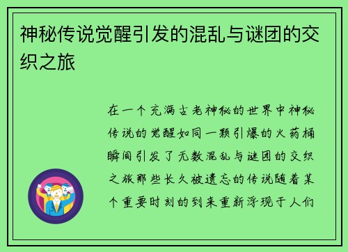 神秘传说觉醒引发的混乱与谜团的交织之旅