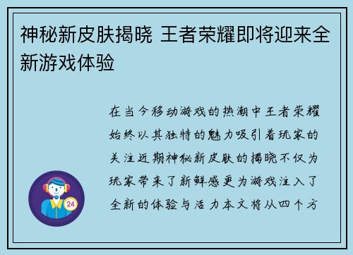 神秘新皮肤揭晓 王者荣耀即将迎来全新游戏体验