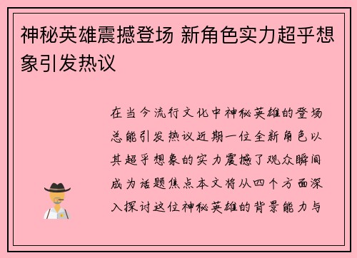 神秘英雄震撼登场 新角色实力超乎想象引发热议