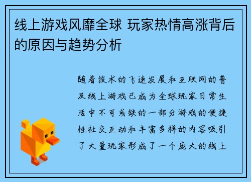 线上游戏风靡全球 玩家热情高涨背后的原因与趋势分析