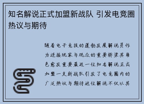 知名解说正式加盟新战队 引发电竞圈热议与期待