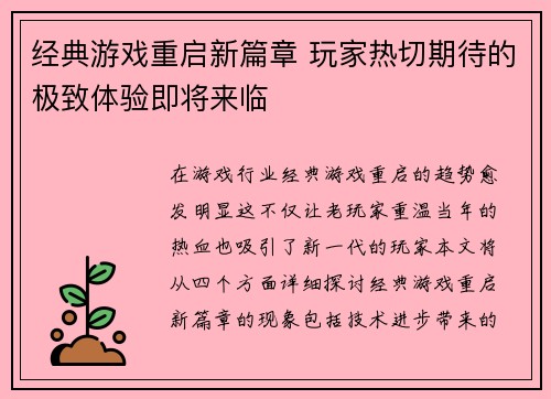 经典游戏重启新篇章 玩家热切期待的极致体验即将来临