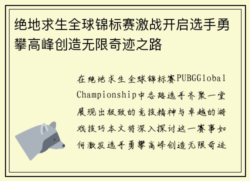 绝地求生全球锦标赛激战开启选手勇攀高峰创造无限奇迹之路