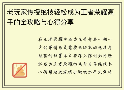 老玩家传授绝技轻松成为王者荣耀高手的全攻略与心得分享