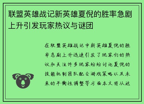 联盟英雄战记新英雄夏倪的胜率急剧上升引发玩家热议与谜团