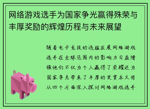 网络游戏选手为国家争光赢得殊荣与丰厚奖励的辉煌历程与未来展望