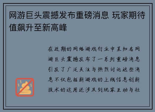 网游巨头震撼发布重磅消息 玩家期待值飙升至新高峰