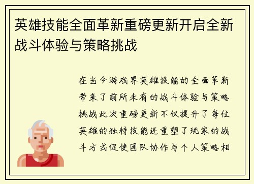 英雄技能全面革新重磅更新开启全新战斗体验与策略挑战