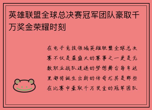 英雄联盟全球总决赛冠军团队豪取千万奖金荣耀时刻
