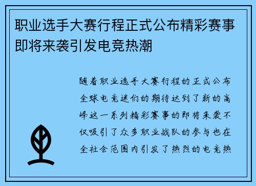 职业选手大赛行程正式公布精彩赛事即将来袭引发电竞热潮