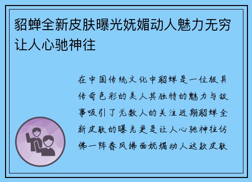 貂蝉全新皮肤曝光妩媚动人魅力无穷让人心驰神往