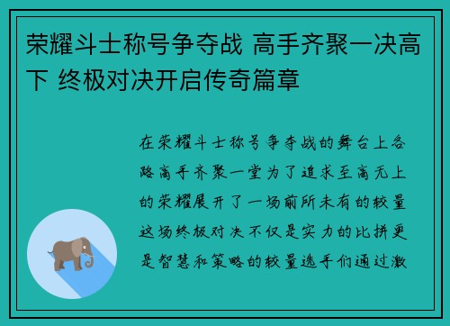 荣耀斗士称号争夺战 高手齐聚一决高下 终极对决开启传奇篇章