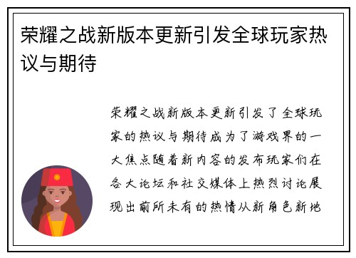 荣耀之战新版本更新引发全球玩家热议与期待