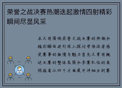 荣誉之战决赛热潮迭起激情四射精彩瞬间尽显风采