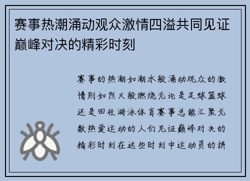 赛事热潮涌动观众激情四溢共同见证巅峰对决的精彩时刻
