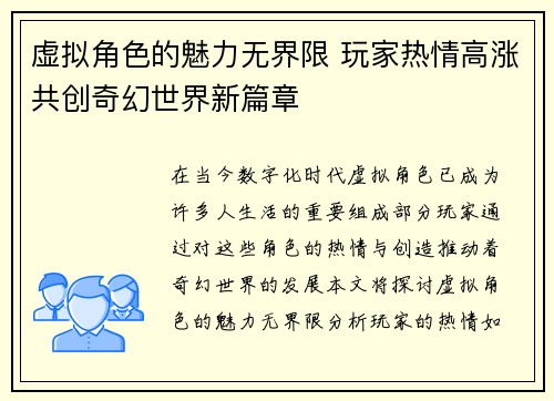 虚拟角色的魅力无界限 玩家热情高涨共创奇幻世界新篇章