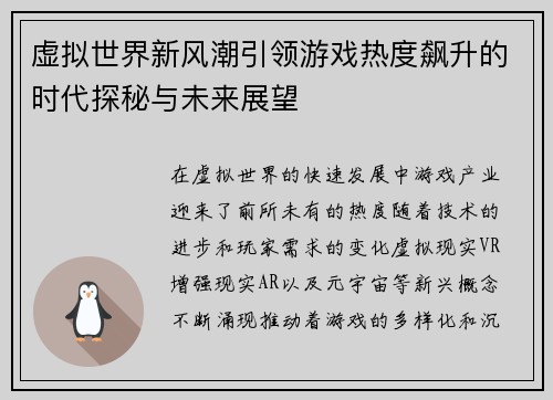虚拟世界新风潮引领游戏热度飙升的时代探秘与未来展望