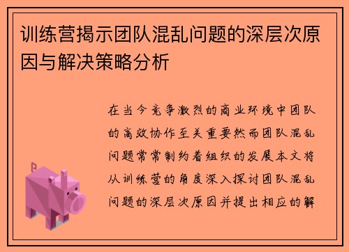 训练营揭示团队混乱问题的深层次原因与解决策略分析