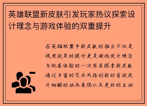 英雄联盟新皮肤引发玩家热议探索设计理念与游戏体验的双重提升