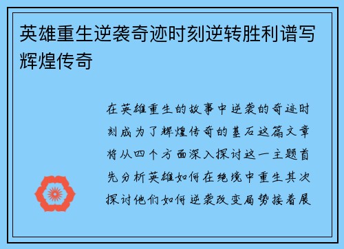 英雄重生逆袭奇迹时刻逆转胜利谱写辉煌传奇