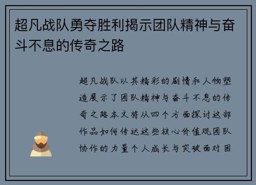 超凡战队勇夺胜利揭示团队精神与奋斗不息的传奇之路