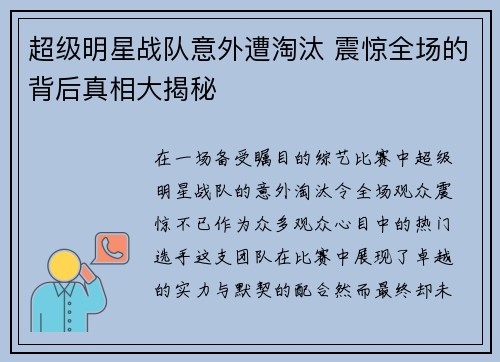 超级明星战队意外遭淘汰 震惊全场的背后真相大揭秘