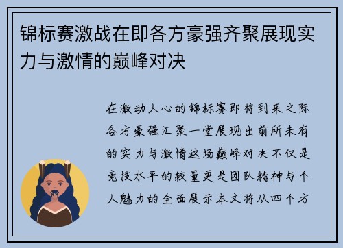 锦标赛激战在即各方豪强齐聚展现实力与激情的巅峰对决