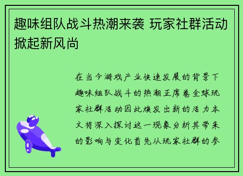 趣味组队战斗热潮来袭 玩家社群活动掀起新风尚