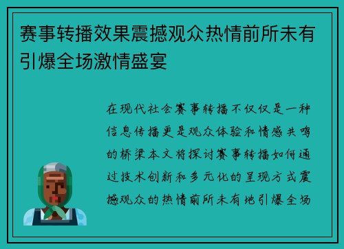 赛事转播效果震撼观众热情前所未有引爆全场激情盛宴