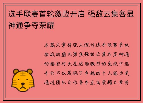 选手联赛首轮激战开启 强敌云集各显神通争夺荣耀