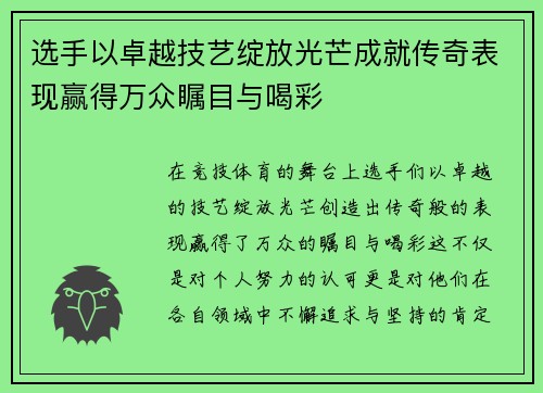 选手以卓越技艺绽放光芒成就传奇表现赢得万众瞩目与喝彩
