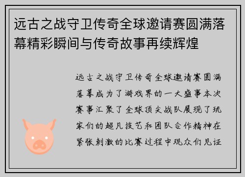 远古之战守卫传奇全球邀请赛圆满落幕精彩瞬间与传奇故事再续辉煌