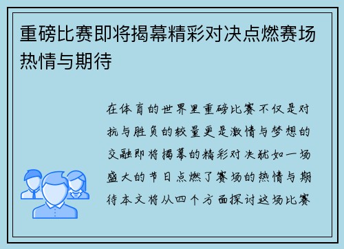 重磅比赛即将揭幕精彩对决点燃赛场热情与期待