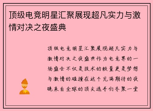顶级电竞明星汇聚展现超凡实力与激情对决之夜盛典