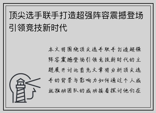 顶尖选手联手打造超强阵容震撼登场引领竞技新时代