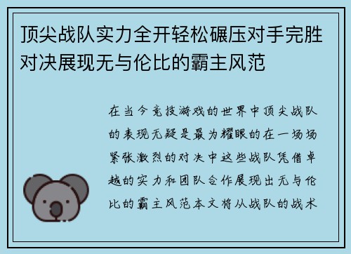顶尖战队实力全开轻松碾压对手完胜对决展现无与伦比的霸主风范
