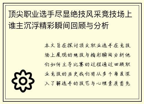 顶尖职业选手尽显绝技风采竞技场上谁主沉浮精彩瞬间回顾与分析